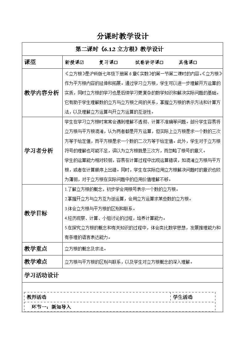 6.1.2 立方根 教案第1页