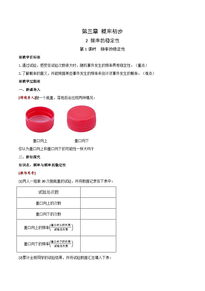3.2 第1课时 频率的稳定性教学设计  2024-2025学年北师大版数学七年级下册第1页