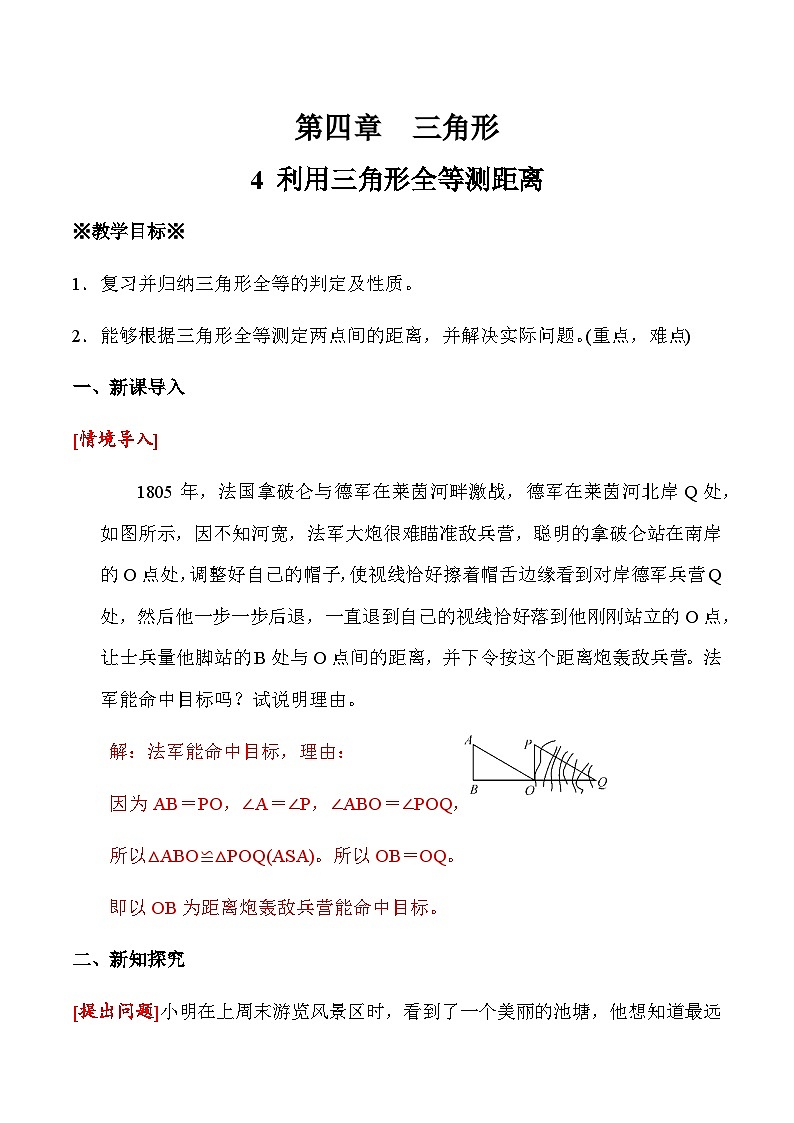 4.4 利用三角形全等测距离教学设计2024-2025学年北师大版数学七年级下册第1页