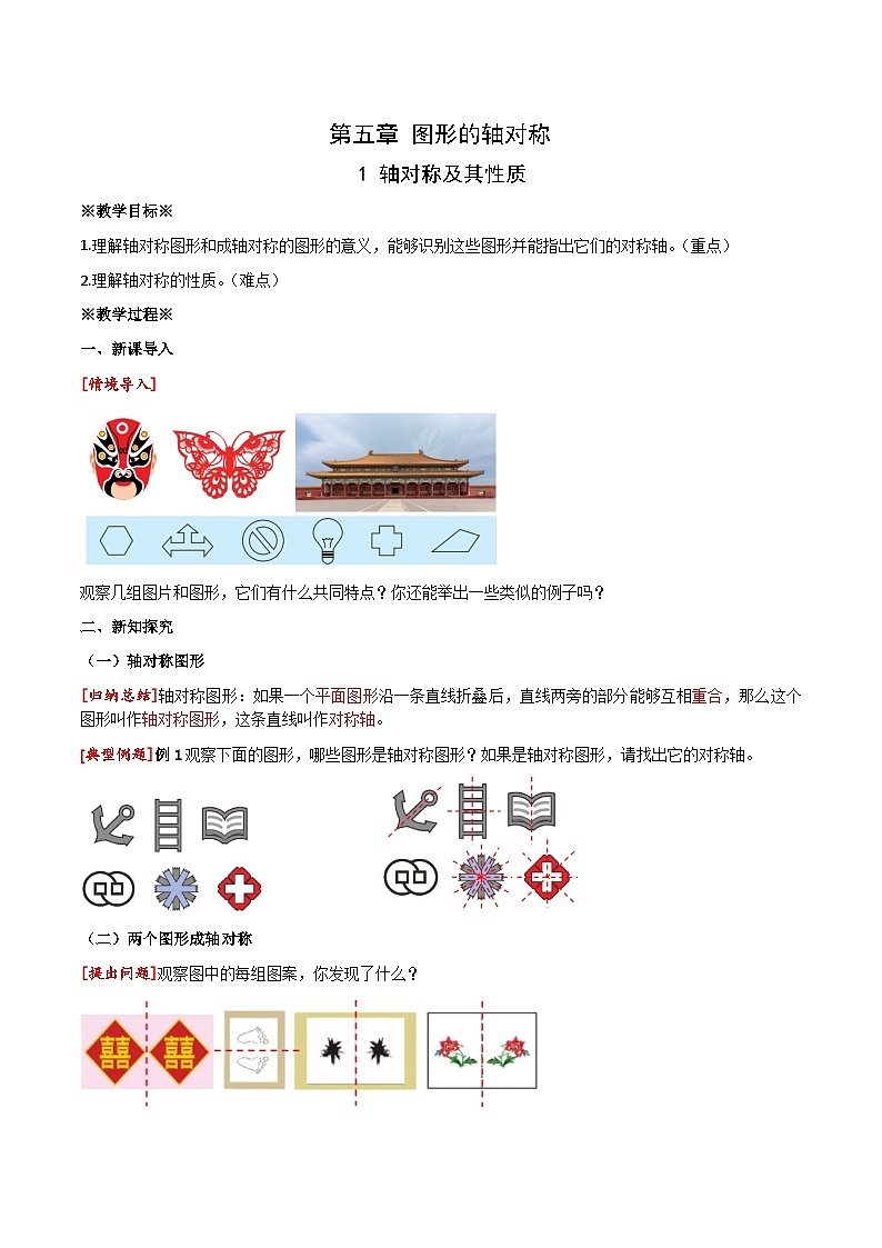 5.1 轴对称及其性质教学设计  2024-2025学年北师大版数学七年级下册第1页