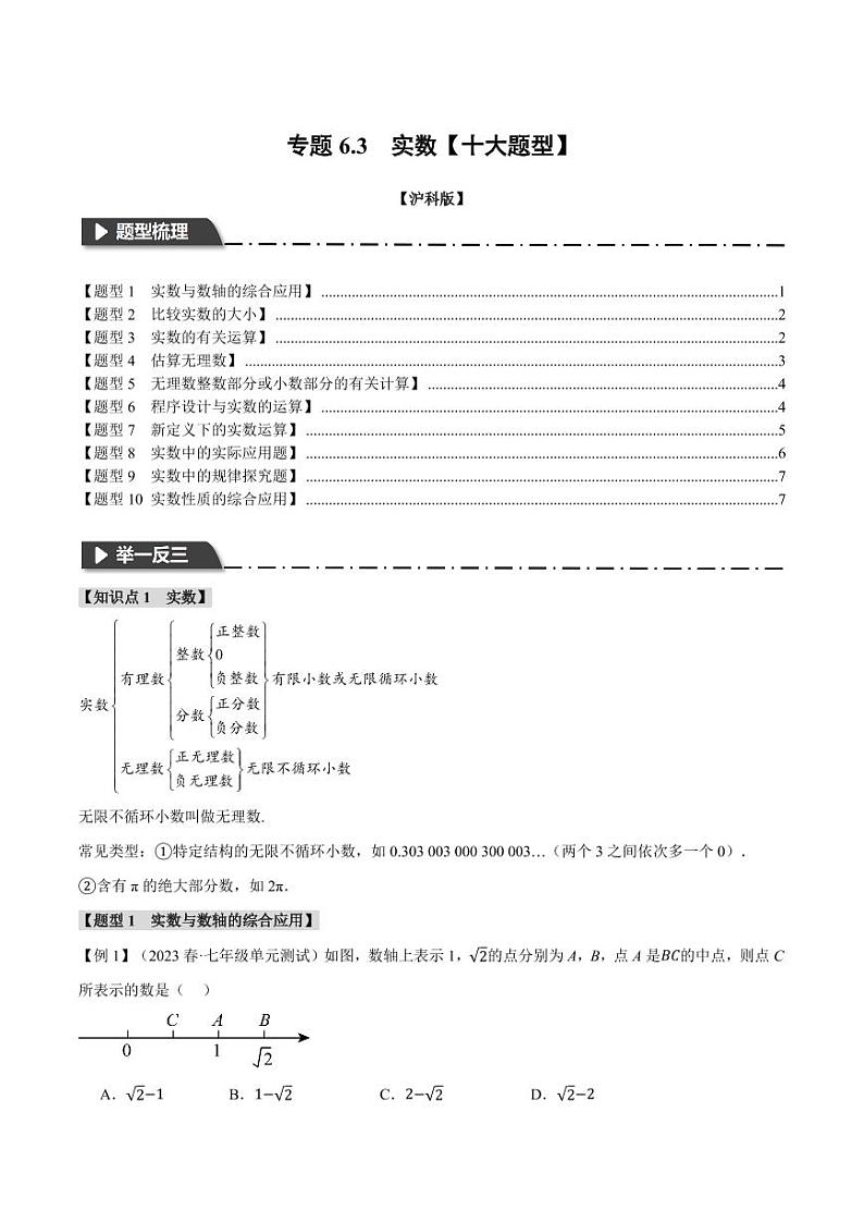 专题6.3 实数（举一反三）（沪科版）（学生版） 2023-2024学年七年级数学下册举一反三系列（沪科版）第1页