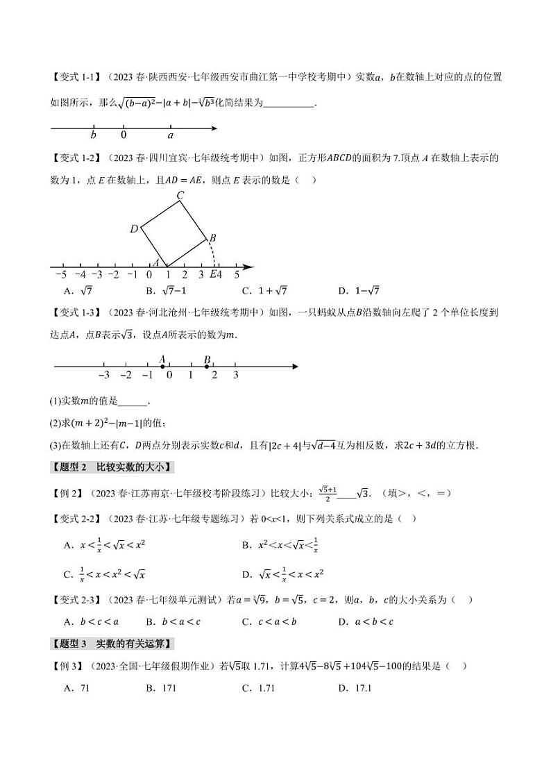 专题6.3 实数（举一反三）（沪科版）（学生版） 2023-2024学年七年级数学下册举一反三系列（沪科版）第2页