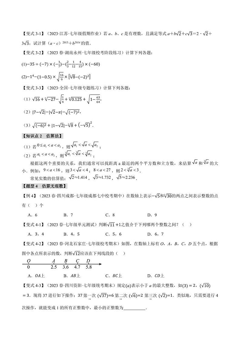 专题6.3 实数（举一反三）（沪科版）（学生版） 2023-2024学年七年级数学下册举一反三系列（沪科版）第3页