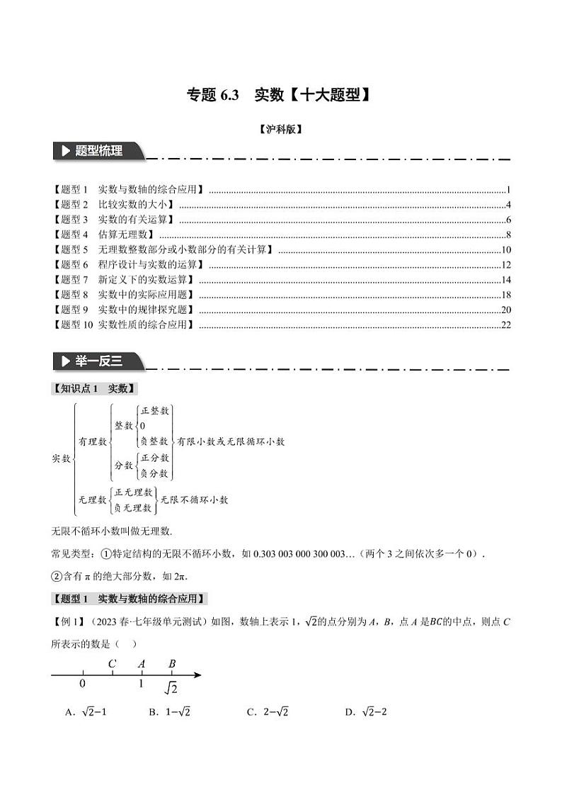 专题6.3 实数（举一反三）（沪科版）（教师版） 2023-2024学年七年级数学下册举一反三系列（沪科版）第1页