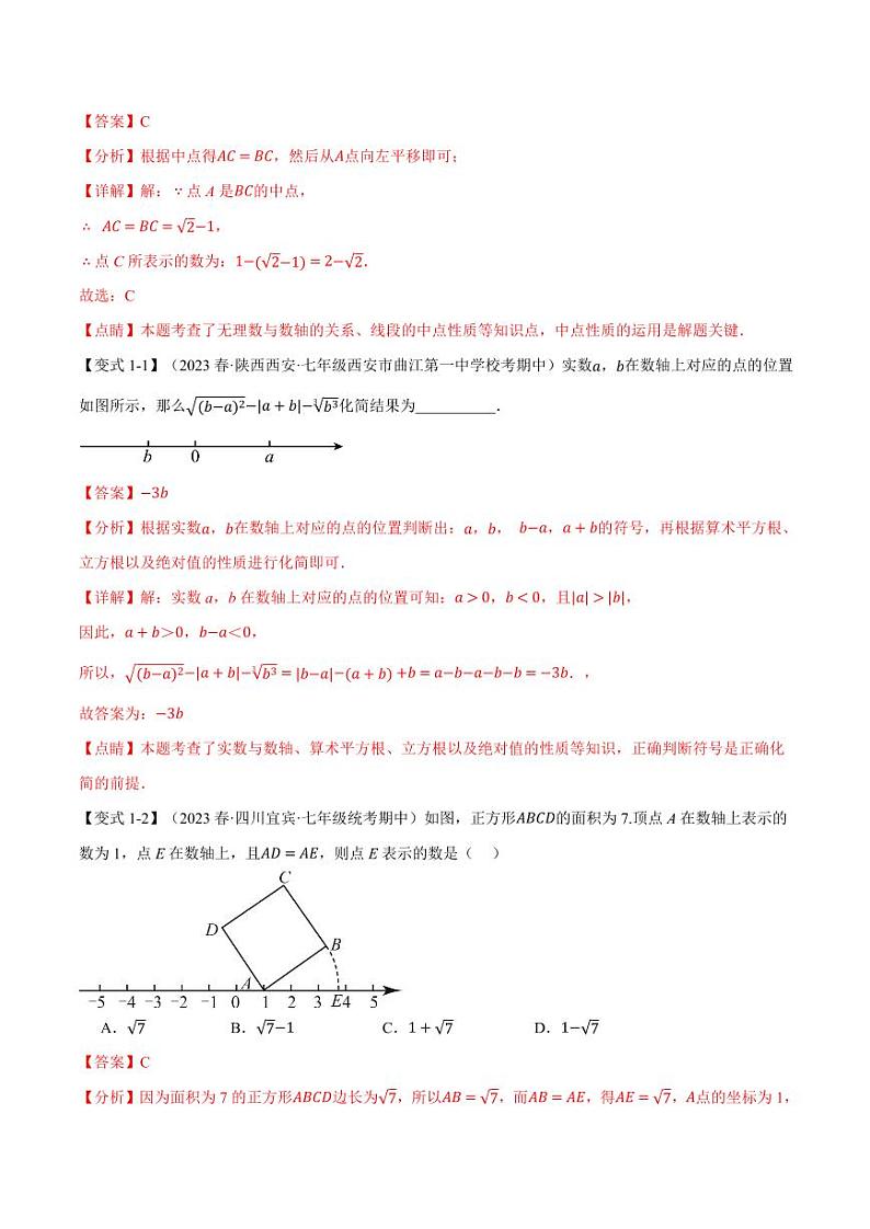 专题6.3 实数（举一反三）（沪科版）（教师版） 2023-2024学年七年级数学下册举一反三系列（沪科版）第2页