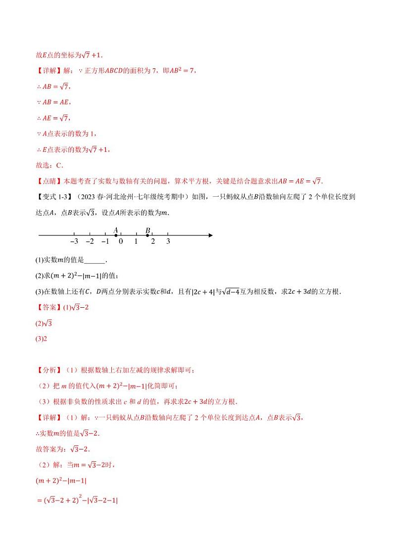 专题6.3 实数（举一反三）（沪科版）（教师版） 2023-2024学年七年级数学下册举一反三系列（沪科版）第3页