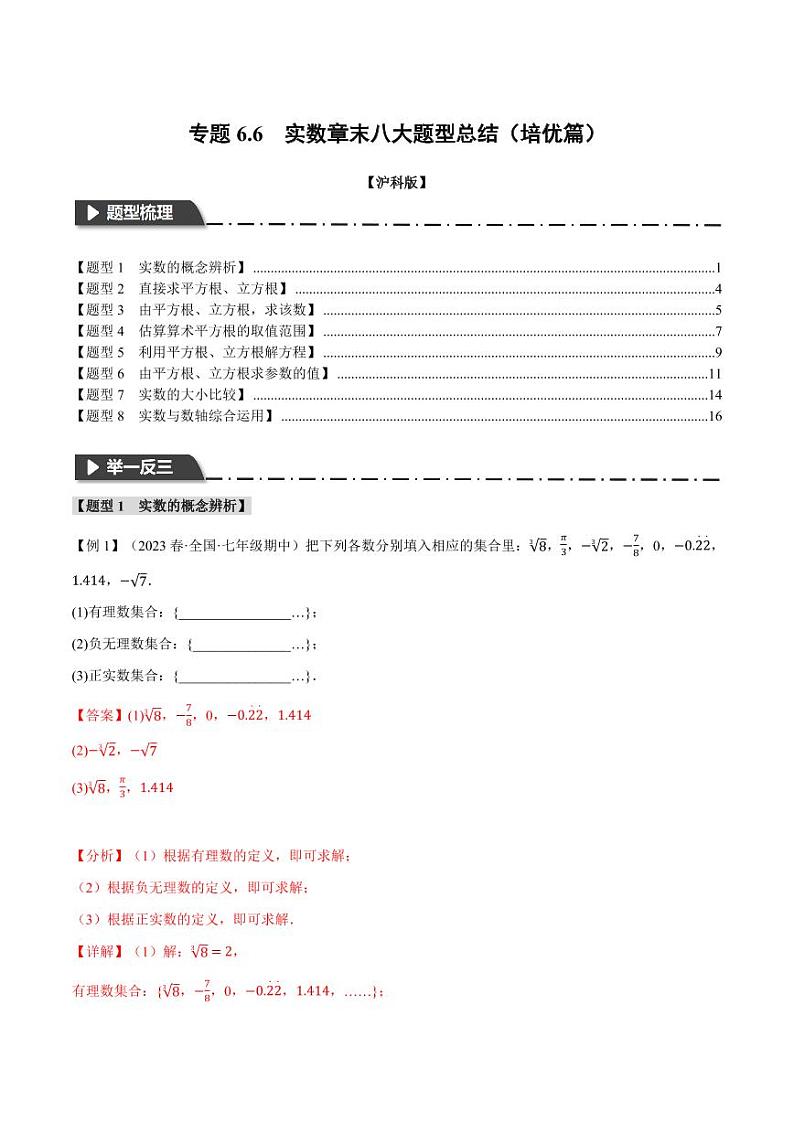 专题6.6 实数章末八大题型总结（培优篇）（沪科版）（教师版） 2023-2024学年七年级数学下册举一反三系列（沪科版）第1页
