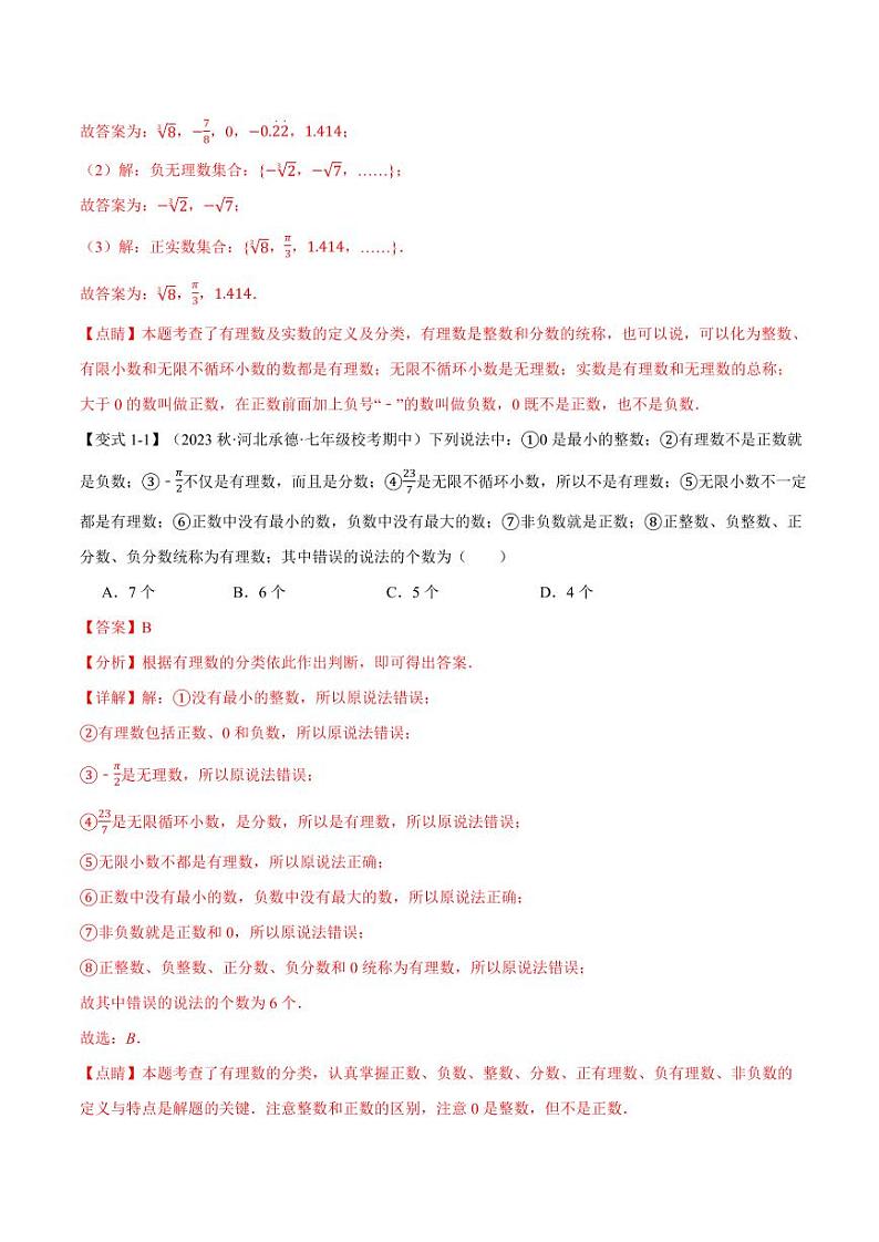 专题6.6 实数章末八大题型总结（培优篇）（沪科版）（教师版） 2023-2024学年七年级数学下册举一反三系列（沪科版）第2页