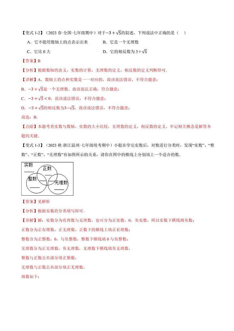 专题6.6 实数章末八大题型总结（培优篇）（沪科版）（教师版） 2023-2024学年七年级数学下册举一反三系列（沪科版）第3页