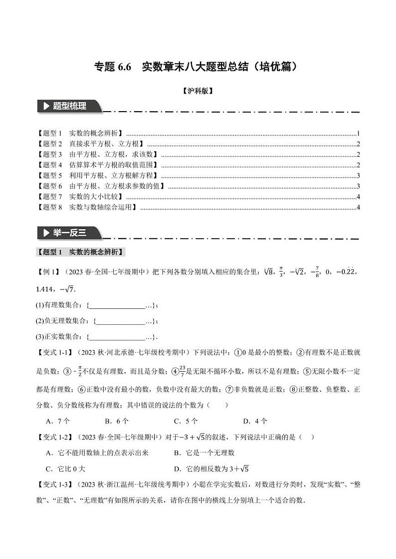 专题6.6 实数章末八大题型总结（培优篇）（沪科版）（学生版） 2023-2024学年七年级数学下册举一反三系列（沪科版）第1页