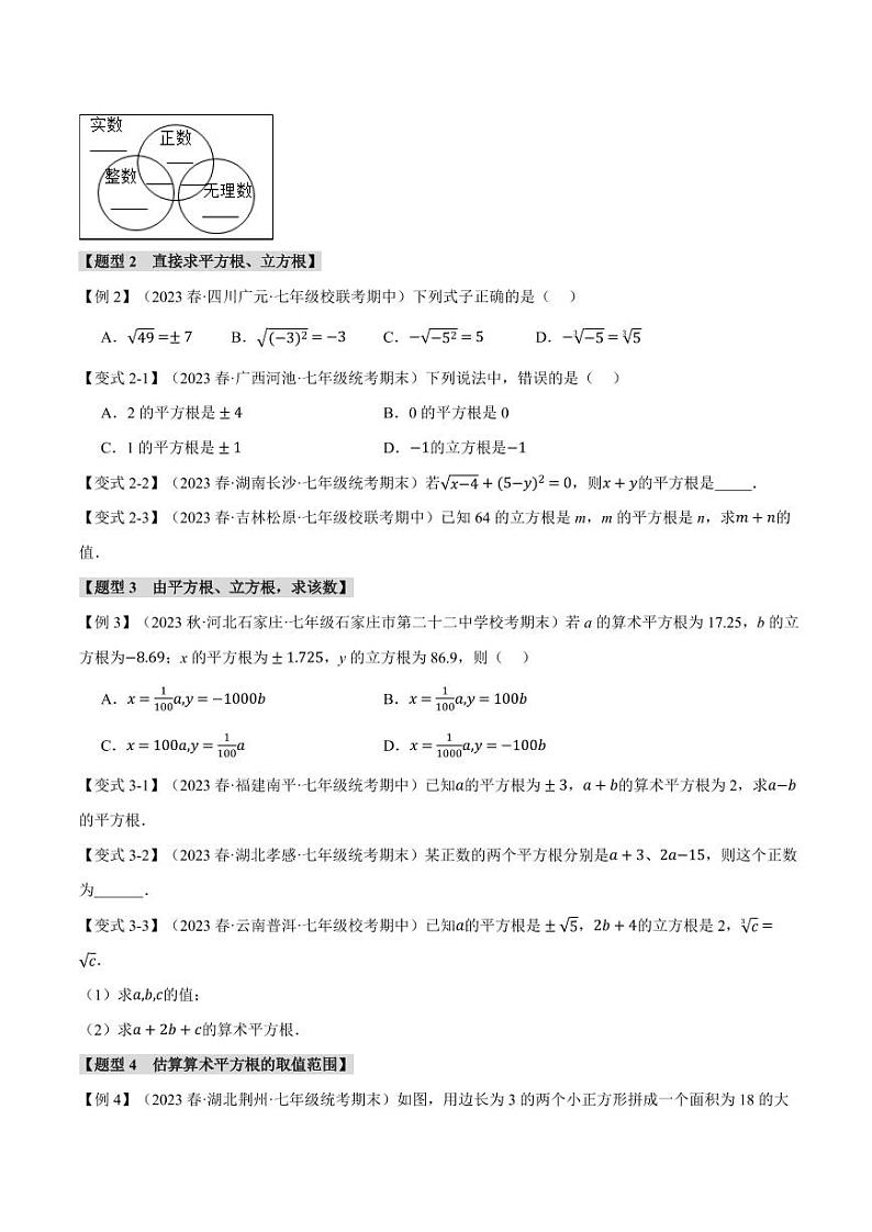 专题6.6 实数章末八大题型总结（培优篇）（沪科版）（学生版） 2023-2024学年七年级数学下册举一反三系列（沪科版）第2页