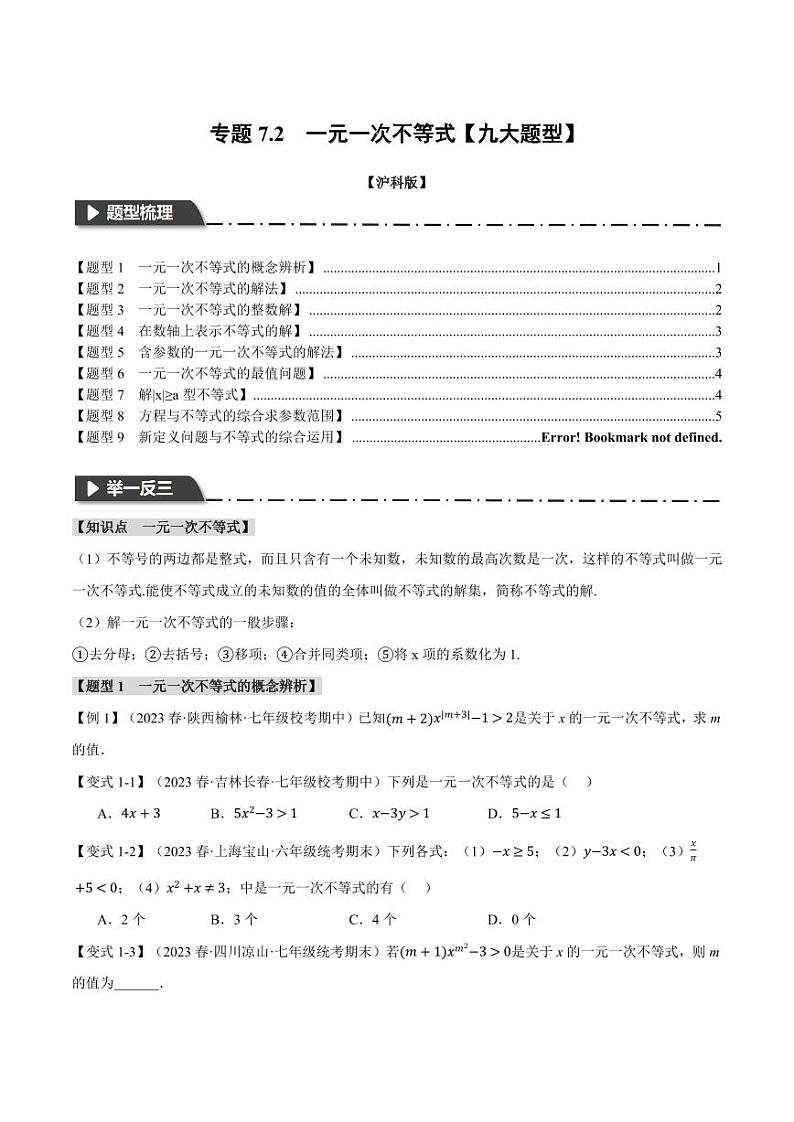 专题7.2 一元一次不等式（举一反三）（沪科版）（学生版） 2023-2024学年七年级数学下册举一反三系列（沪科版）第1页