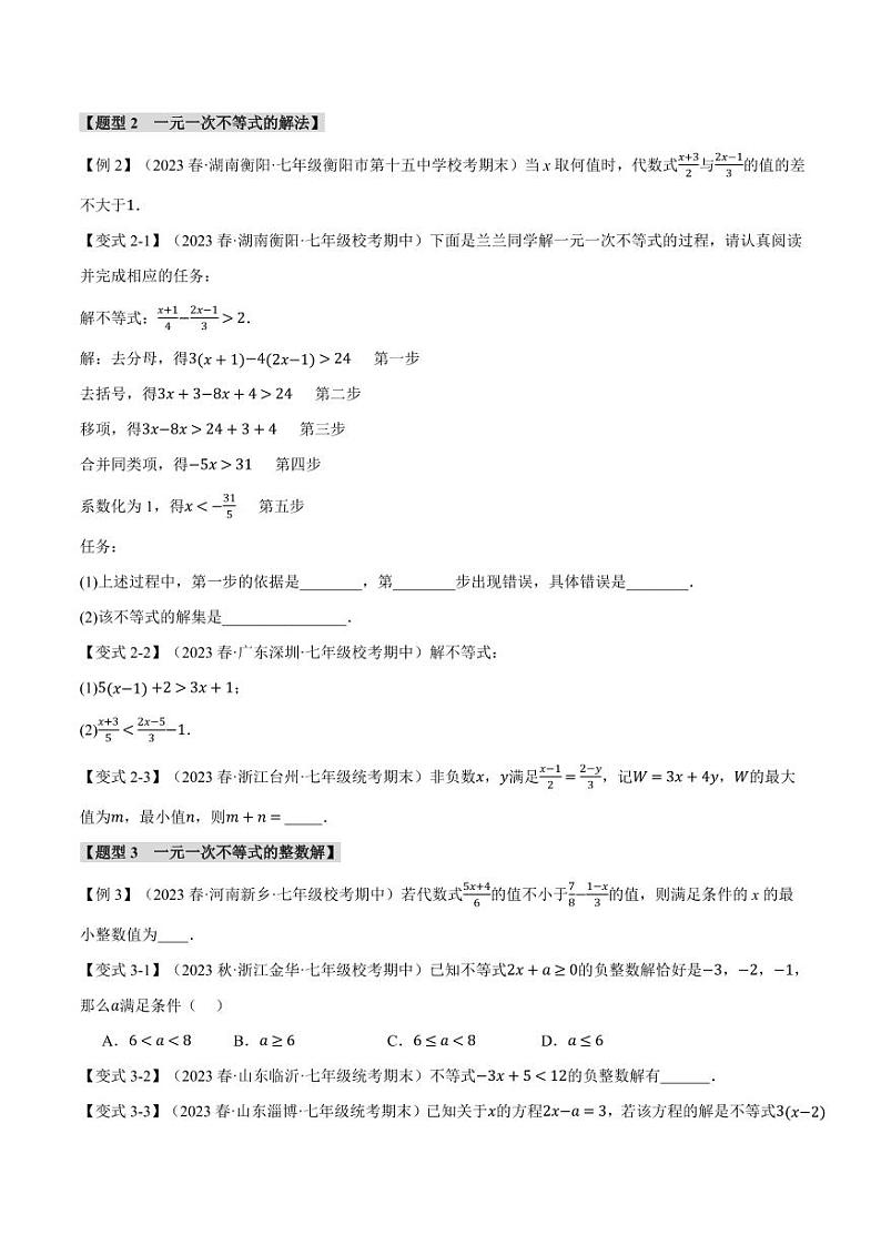 专题7.2 一元一次不等式（举一反三）（沪科版）（学生版） 2023-2024学年七年级数学下册举一反三系列（沪科版）第2页