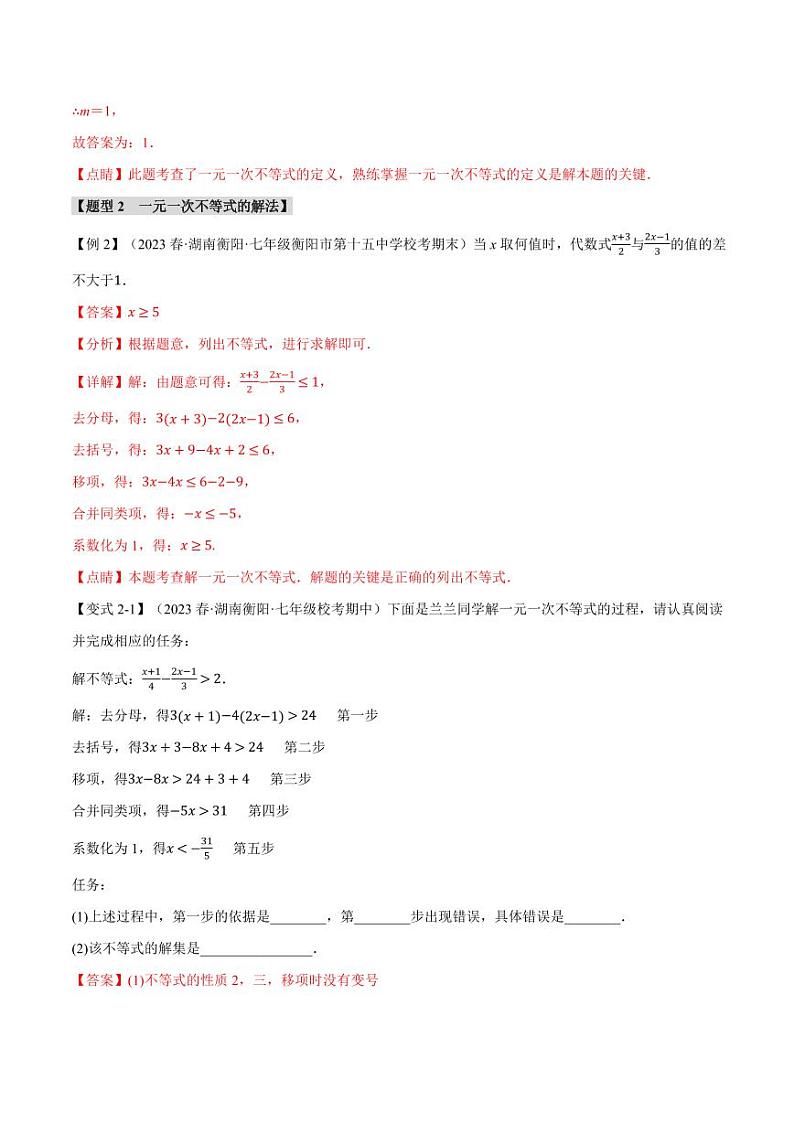 专题7.2 一元一次不等式（举一反三）（沪科版）（教师版） 2023-2024学年七年级数学下册举一反三系列（沪科版）第3页