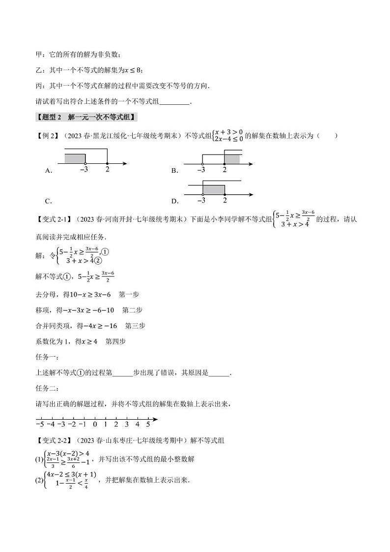 专题7.3 一元一次不等式组（举一反三）（沪科版）（学生版） 2023-2024学年七年级数学下册举一反三系列（沪科版）第2页
