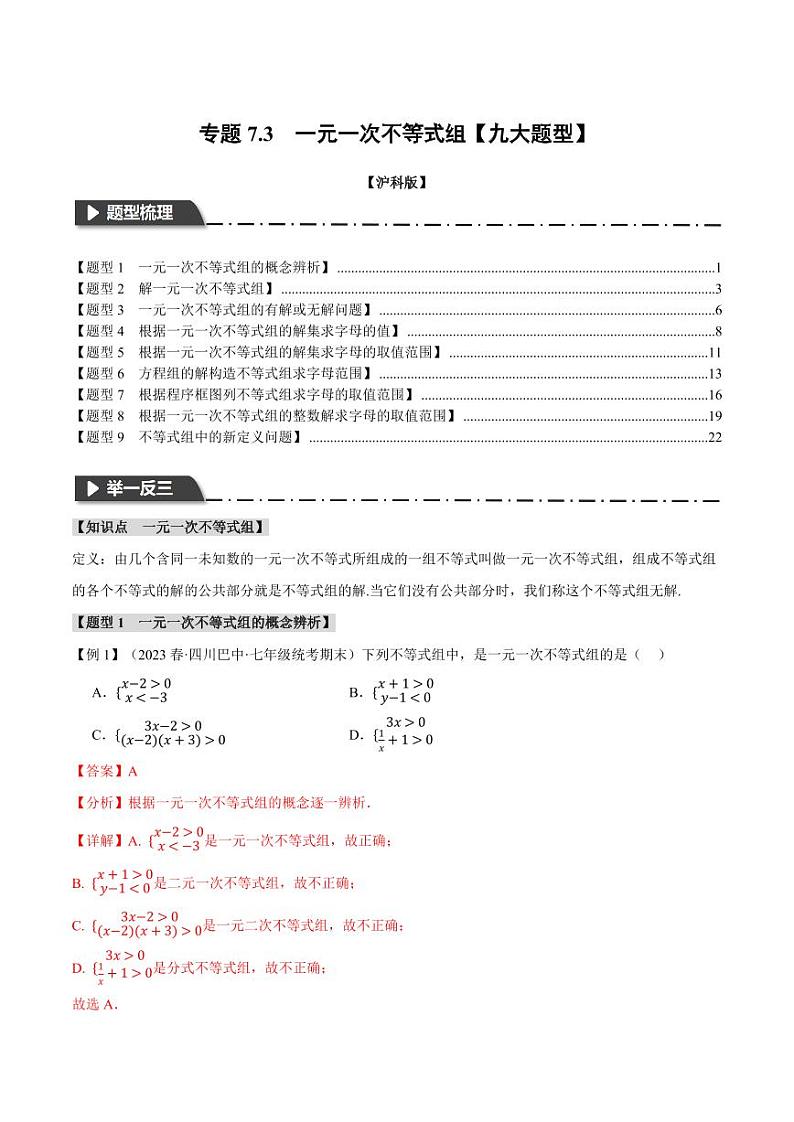 专题7.3 一元一次不等式组（举一反三）（沪科版）（教师版） 2023-2024学年七年级数学下册举一反三系列（沪科版）第1页