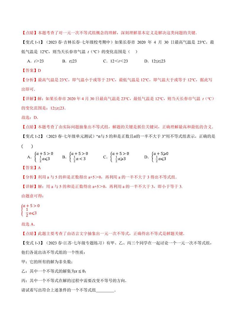 专题7.3 一元一次不等式组（举一反三）（沪科版）（教师版） 2023-2024学年七年级数学下册举一反三系列（沪科版）第2页