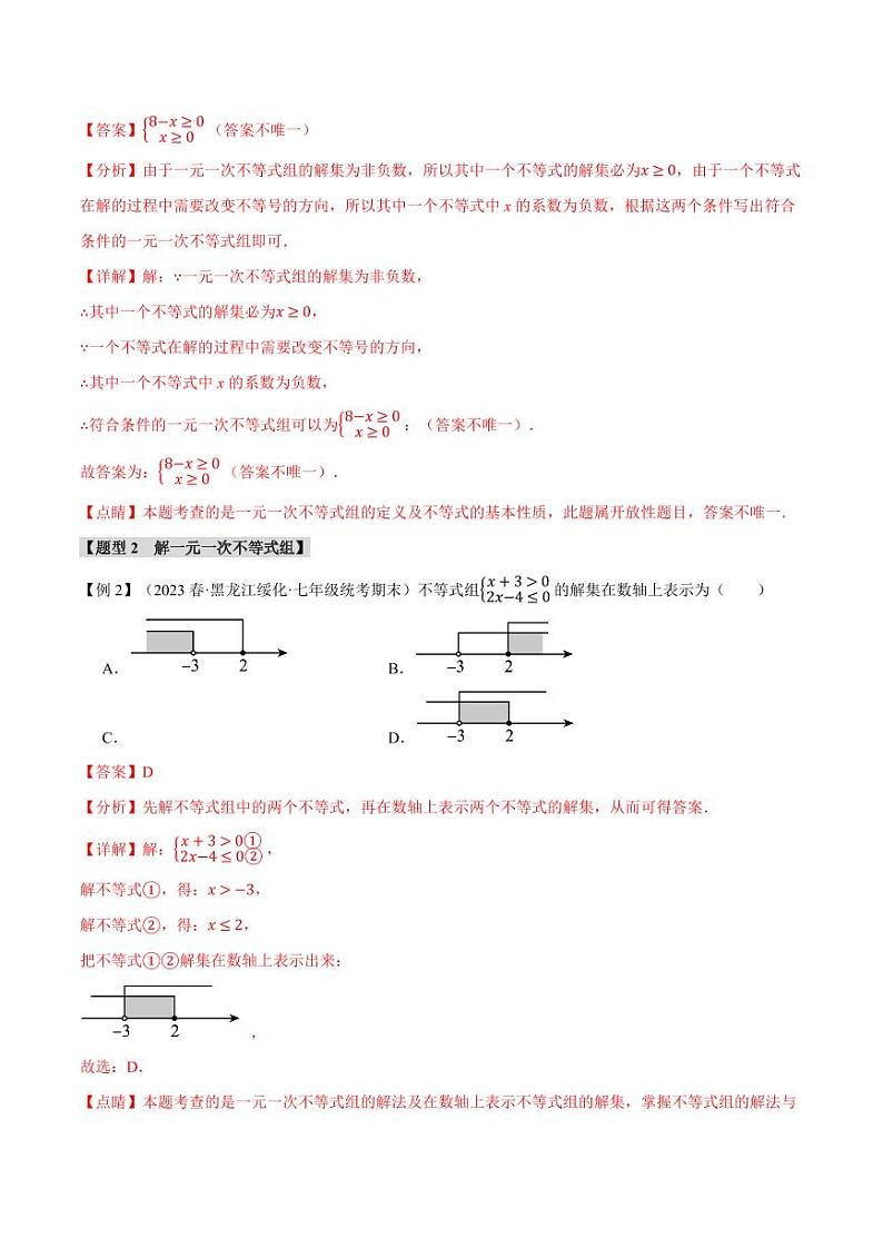 专题7.3 一元一次不等式组（举一反三）（沪科版）（教师版） 2023-2024学年七年级数学下册举一反三系列（沪科版）第3页