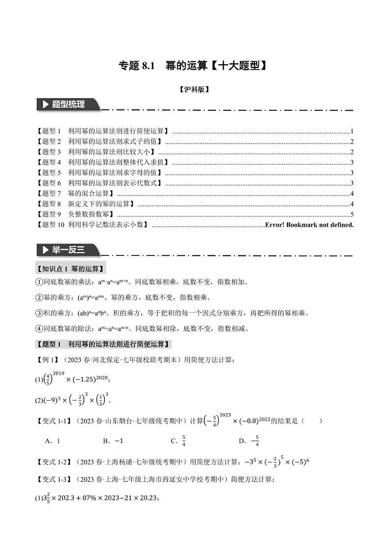 专题8.1 幂的运算（举一反三）（沪科版）（学生版） 2023-2024学年七年级数学下册举一反三系列（沪科版）第1页