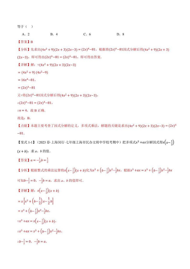 专题8.4 因式分解（举一反三）（沪科版）（教师版） 2023-2024学年七年级数学下册举一反三系列（沪科版）第2页