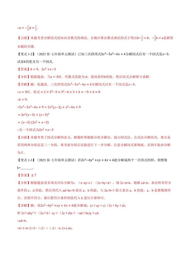 专题8.4 因式分解（举一反三）（沪科版）（教师版） 2023-2024学年七年级数学下册举一反三系列（沪科版）第3页