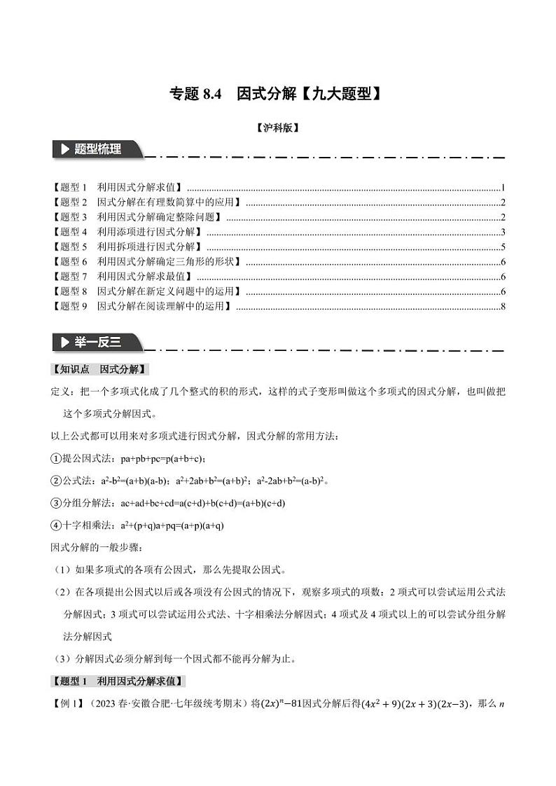 专题8.4 因式分解（举一反三）（沪科版）（学生版） 2023-2024学年七年级数学下册举一反三系列（沪科版）第1页