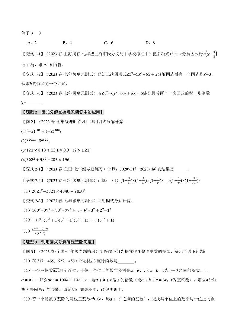 专题8.4 因式分解（举一反三）（沪科版）（学生版） 2023-2024学年七年级数学下册举一反三系列（沪科版）第2页