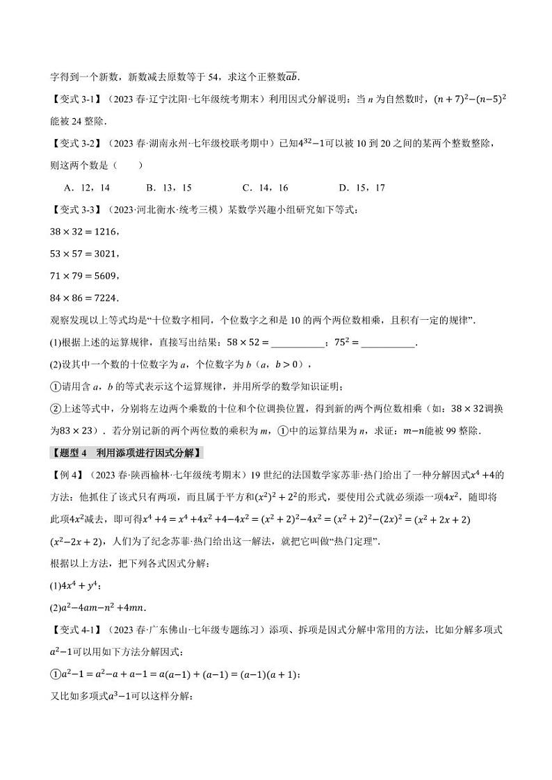 专题8.4 因式分解（举一反三）（沪科版）（学生版） 2023-2024学年七年级数学下册举一反三系列（沪科版）第3页