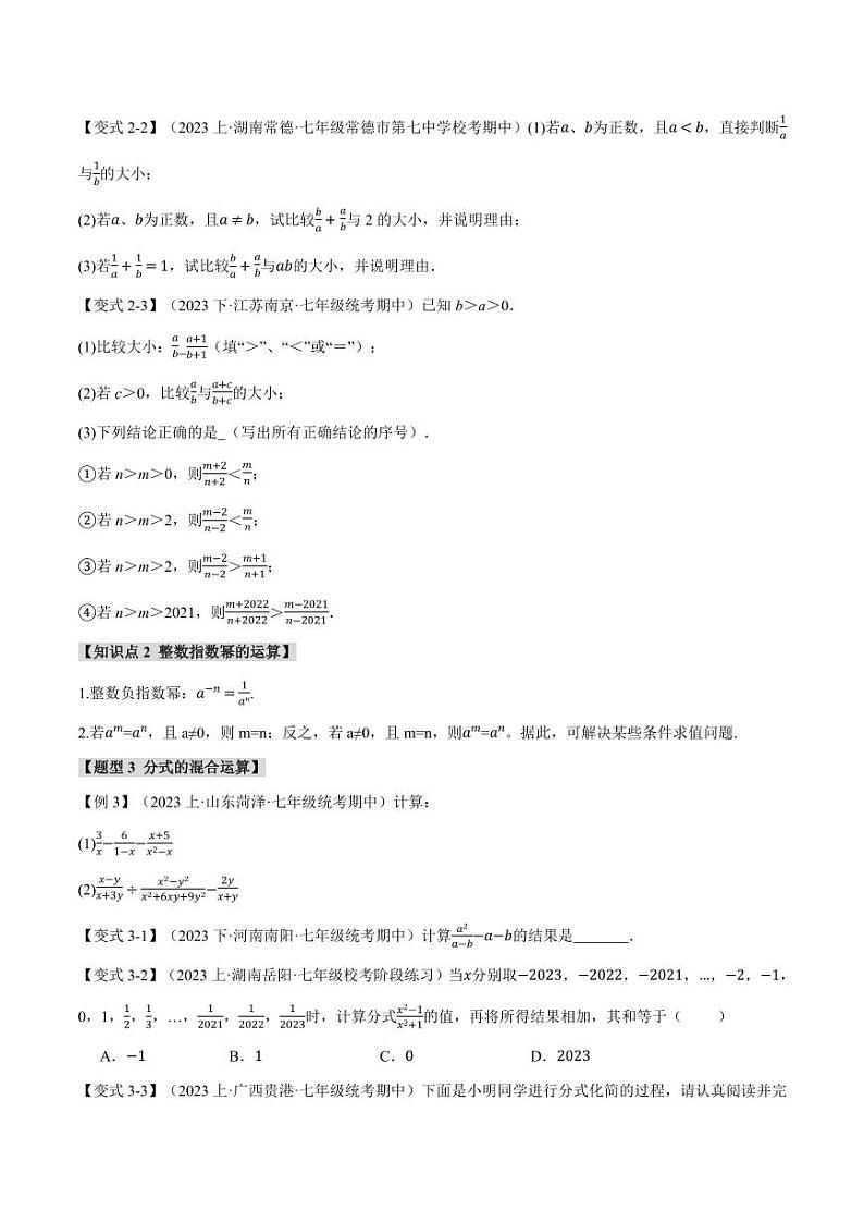 专题9.2 分式的运算（举一反三）（沪科版）（学生版） 2023-2024学年七年级数学下册举一反三系列（沪科版）第3页