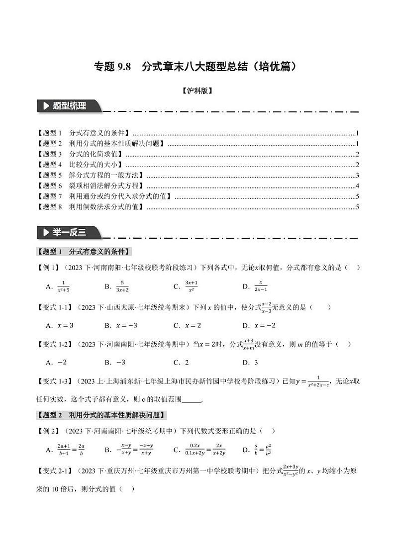 专题9.8 分式章末八大题型总结（培优篇）（沪科版）（学生版） 2023-2024学年七年级数学下册举一反三系列（沪科版）第1页