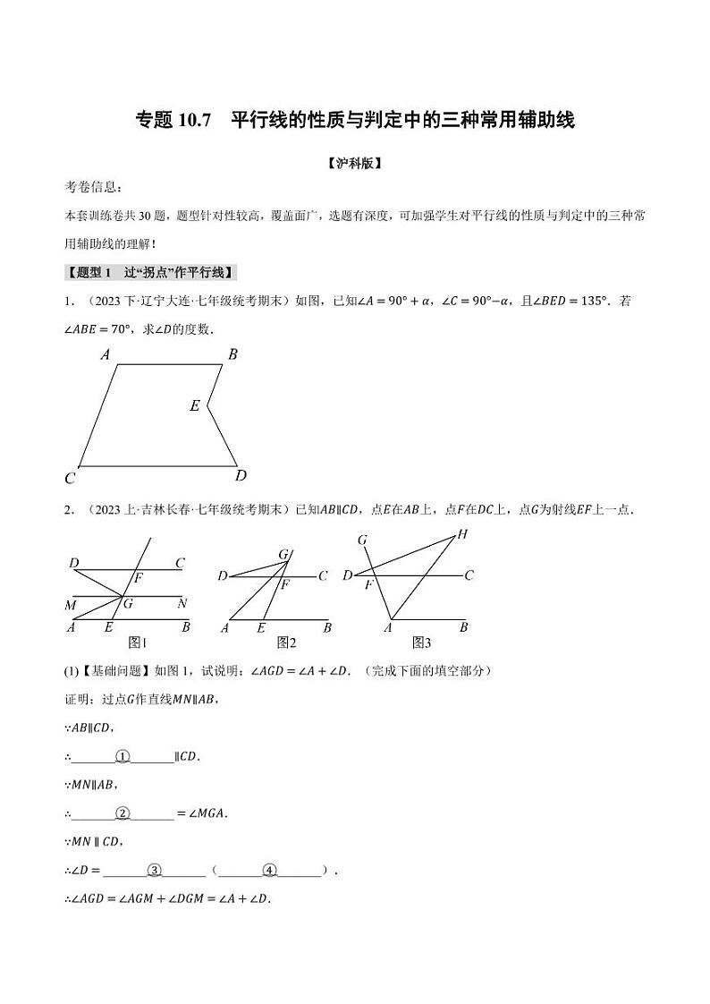 专题10.7 平行线的性质与判定中的三种常用辅助线（沪科版）（学生版） 2023-2024学年七年级数学下册举一反三系列（沪科版）第1页