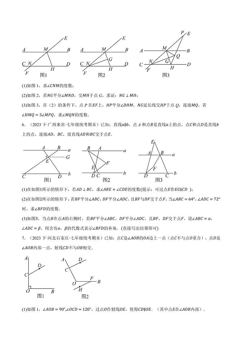 专题10.7 平行线的性质与判定中的三种常用辅助线（沪科版）（学生版） 2023-2024学年七年级数学下册举一反三系列（沪科版）第3页