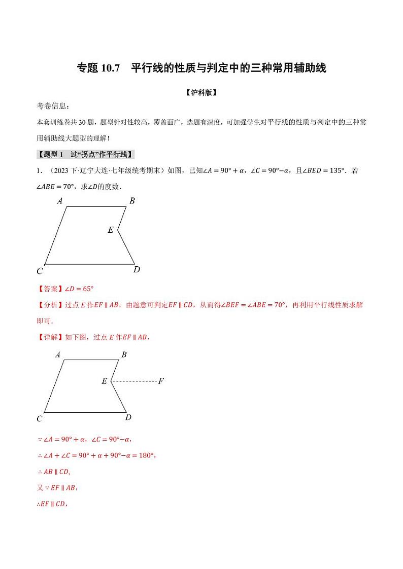 专题10.7 平行线的性质与判定中的三种常用辅助线（沪科版）（教师版） 2023-2024学年七年级数学下册举一反三系列（沪科版）第1页