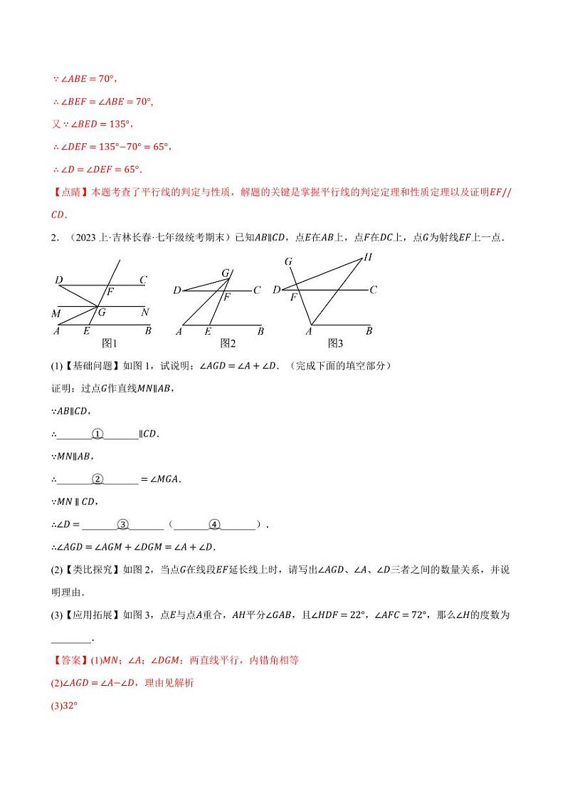专题10.7 平行线的性质与判定中的三种常用辅助线（沪科版）（教师版） 2023-2024学年七年级数学下册举一反三系列（沪科版）第2页