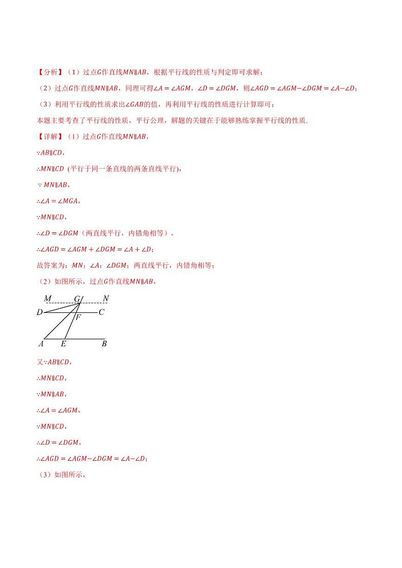 专题10.7 平行线的性质与判定中的三种常用辅助线（沪科版）（教师版） 2023-2024学年七年级数学下册举一反三系列（沪科版）第3页