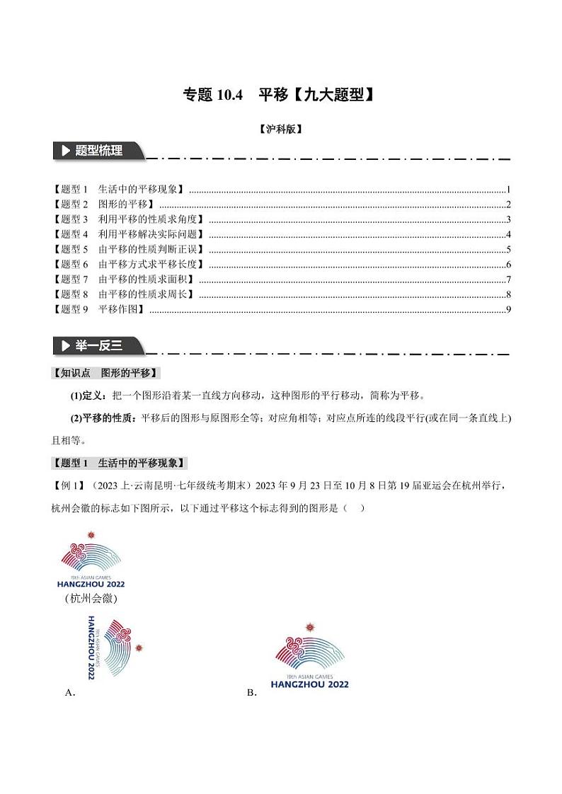 专题10.4 平移（举一反三）（沪科版）（学生版） 2023-2024学年七年级数学下册举一反三系列（沪科版）第1页