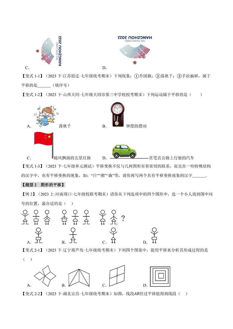 专题10.4 平移（举一反三）（沪科版）（学生版） 2023-2024学年七年级数学下册举一反三系列（沪科版）第2页