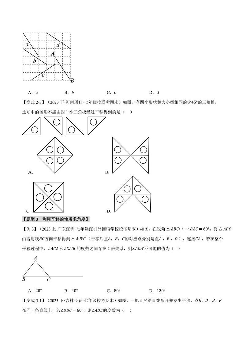 专题10.4 平移（举一反三）（沪科版）（学生版） 2023-2024学年七年级数学下册举一反三系列（沪科版）第3页