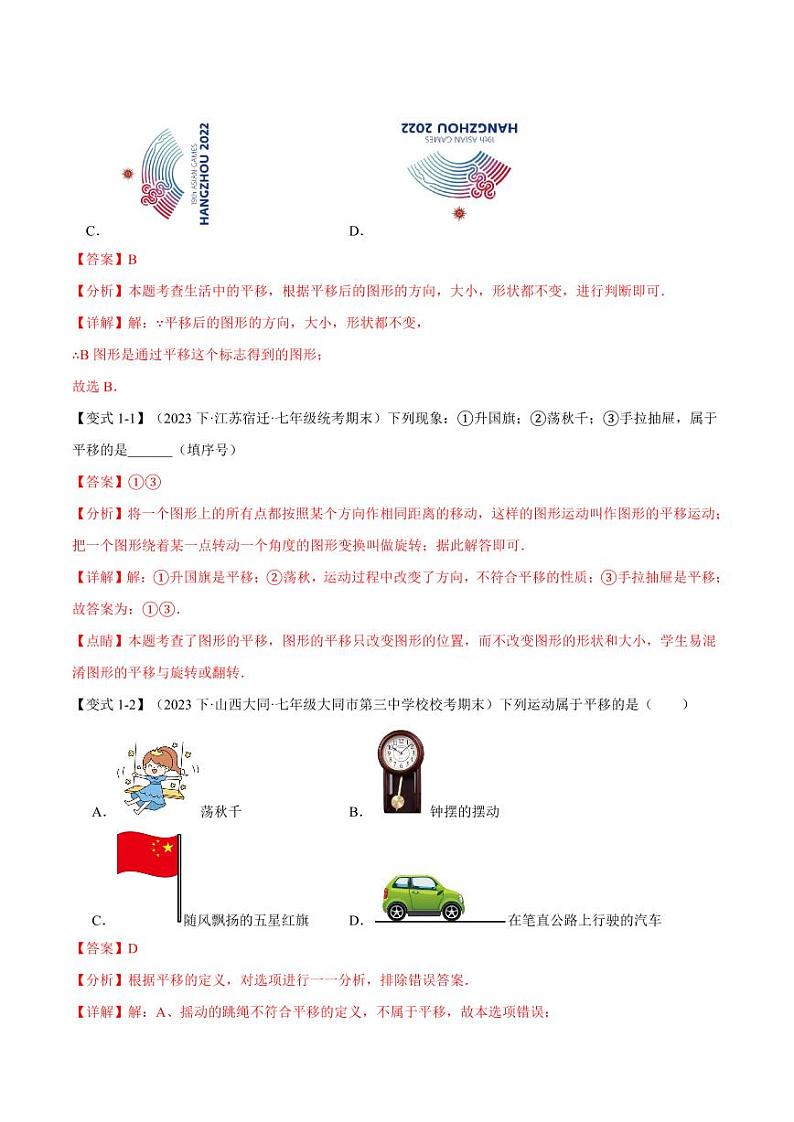 专题10.4 平移（举一反三）（沪科版）（教师版） 2023-2024学年七年级数学下册举一反三系列（沪科版）第2页