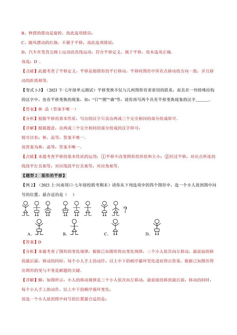 专题10.4 平移（举一反三）（沪科版）（教师版） 2023-2024学年七年级数学下册举一反三系列（沪科版）第3页