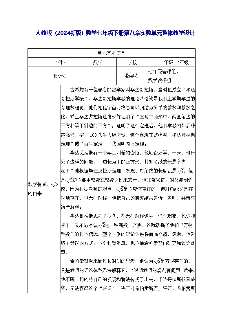 人教版（2024新版）数学七年级下册第八章实数单元整体教学设计第1页