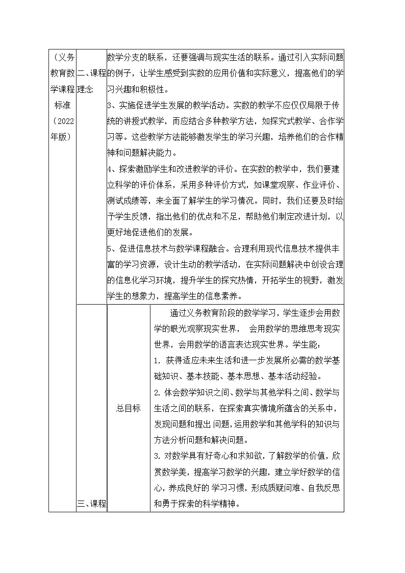 人教版（2024新版）数学七年级下册第八章实数单元整体教学设计第3页