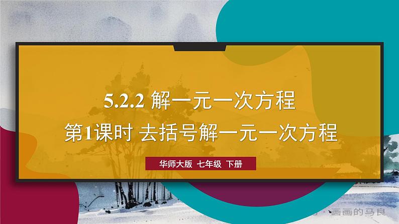 华师版（2024）数学七年级下册 5.2.2 第1课时 去括号解一元一次方程 PPT课件第1页