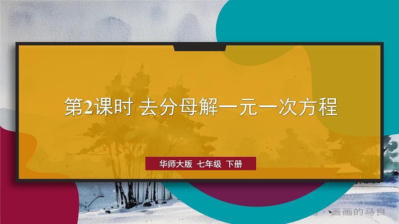 华师版（2024）数学七年级下册 5.2.2 第2课时 去分母解一元一次方程 PPT课件第1页