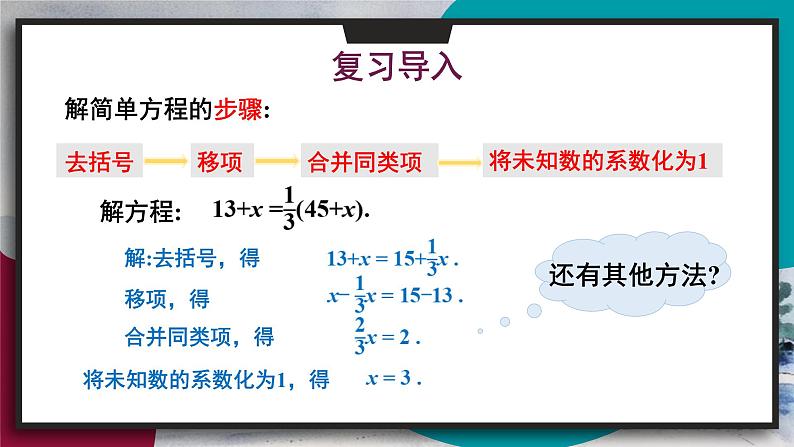 华师版（2024）数学七年级下册 5.2.2 第2课时 去分母解一元一次方程 PPT课件第3页