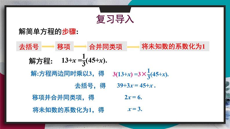 华师版（2024）数学七年级下册 5.2.2 第2课时 去分母解一元一次方程 PPT课件第4页