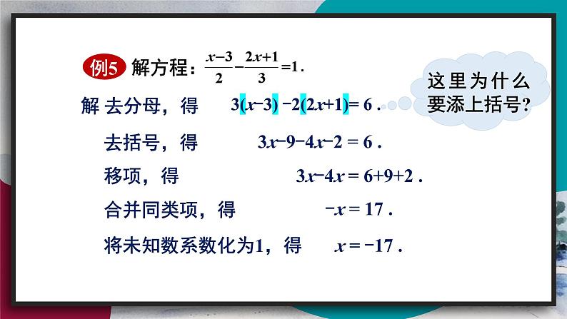 华师版（2024）数学七年级下册 5.2.2 第2课时 去分母解一元一次方程 PPT课件第6页