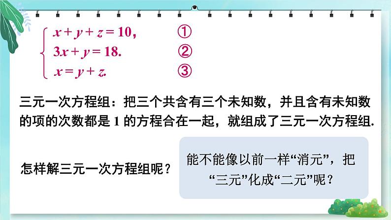 华师版（2024）数学七年级下册 6.3 三元一次方程组及其解法 PPT课件第8页