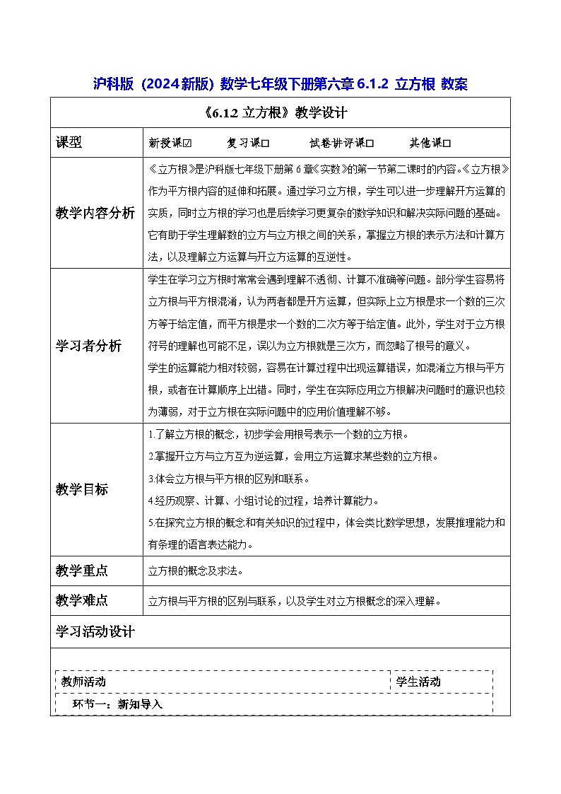 沪科版（2024新版）数学七年级下册第六章6.1.2 立方根 教案第1页