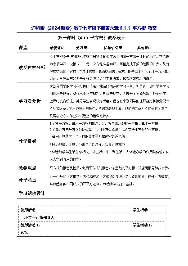 沪科版（2024新版）数学七年级下册第六章6.1.1 平方根 教案第1页